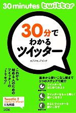 【中古】 30分でわかるツイッター／オブスキュアインク【著】