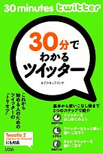 【中古】 30分でわかるツイッター／