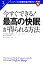 【中古】 今すぐできる！最高の快眠が得られる方法 ハーバード大学医学部が明かす3／ローレンス・J．エプスタイン，スティーヴンマードン【著】，三村明子【訳】