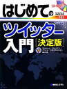 【中古】 はじめてのツイッター入門 決定版 BASIC MASTER SERIES/青山華子【著】