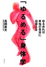 【中古】 「ゆるめる」身体学 ゆるめれば本当の自分に出会える／高岡英夫【著】