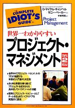 【中古】 世界一わかりやすいプロジェクト・マネジメント（第2版）／G．マイケルキャンベル，サニーベーカー【著】，…