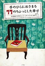 【中古】 手のひらにおさまる77のちょっとした幸せ／文化放送「大竹まことゴールデンラジオ！」【編】