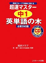 【中古】 超速マスター　中1英単語