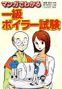 【中古】 マンガでわかる一級ボイラー試験/南雲健治【監修】,柊ゆたか【作画】,ウェルテ【制作】