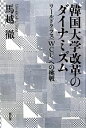 【中古】 韓国大学改革のダイナミズム ワールドクラスへの挑戦/馬越徹【著】