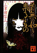 【中古】 首無の如き祟るもの 講談社文庫／三津田信三【著】