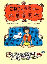 【中古】 こねこのモモちゃん美容室 ポプラ物語館32／なりゆきわかこ【作】，トビイルツ【絵】