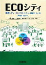 【中古】 ECOシティ 環境シティ・コンパクトシティ・福祉シティの実現に向けて/丸尾直美,三橋博巳,廣野桂子,矢口和宏【編著】,落合由紀子【著】