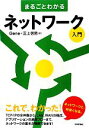 【中古】 まるごとわかるネットワーク入門/Gene,三上信男【著】