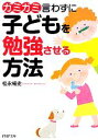 【中古】 ガミガミ言わずに子どもを勉強させる方法 PHP文庫/松永暢史【著】