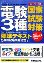 【中古】 電験3種国家試験対策標準テキスト/近藤晴雄,戸谷次延【著】