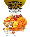 小出博志【編】，高岡洋介【絵】販売会社/発売会社：農山漁村文化協会発売年月日：2010/04/25JAN：9784540101281