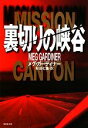 【中古】 裏切りの峡谷 集英社文庫／メグガーディナー【著】，杉田七重【訳】