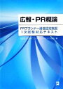 【中古】 広報・PR概論 PRプランナー資格認定制度1次試験対応テキスト ／日本パブリックリレーションズ協会【編】 【中古】afb