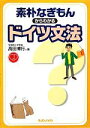 【中古】 素朴なぎもんからわかるドイツ文法/高田博行【著】