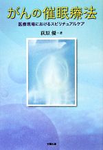 【中古】 がんの催眠療法 医療現場におけるスピリチュアルケア/萩原優【著】