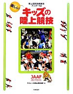 【中古】 楽しいキッズの陸上競技 陸上競技指導教本アンダー12（陸上競技指導教本アンダー13）／日本陸上競技連盟【編】