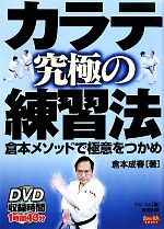 【中古】 カラテ究極の練習法 倉本メソッドで極意をつかめ BUDO‐RA　BOOKS／倉本成春【著】