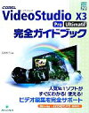 【中古】 COREL VideoStudio X3 Pro Ultimate完全ガイドブック グリーン プレスデジタルライブラリー29／阿部信行【著】