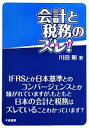 【中古】 会計と税務のズレ/川田剛【著】