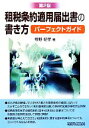 【中古】 租税条約適用届出書の書き方パーフェクトガイド 第2版/牧野好孝【著】