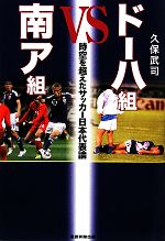 【中古】 ドーハ組VS南ア組 時空を