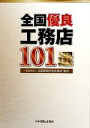 【中古】 全国優良工務店101選/全国優良住宅協議会【監修】
