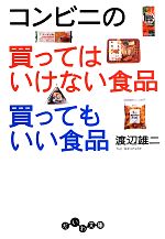 【中古】 コンビニの買ってはいけない食品　買ってもいい食品 だいわ文庫／渡辺雄二【著】