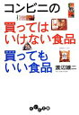 【中古】 コンビニの買ってはいけない食品　買ってもいい食品 だいわ文庫／渡辺雄二【著】