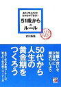【中古】 あたりまえだけどなかなかできない51歳からのルール アスカビジネス/古川裕倫【著】