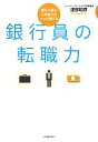 【中古】 銀行員の転職力 銀行人事＆人材紹介のプロが教える／