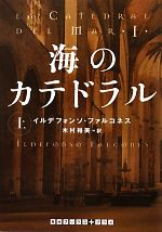 【中古】 海のカテドラル(上) RHブッ