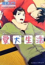 【中古】 愛犬生活 プラチナ文庫／鹿能リコ【著】