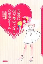 【中古】 永遠に彼が夢中になる恋愛のルール／片瀬萩乃【著】