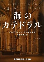 【中古】 海のカテドラル(下) RHブッ