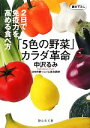 【中古】 「5色の野菜」カラダ革命 2日で免疫力を高める食べ方 静山社文庫/中沢るみ【著】