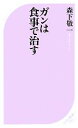 【中古】 ガンは食事で治す ベスト新書/森下敬一【著】