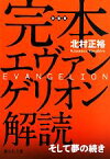 【中古】 完本　エヴァンゲリオン解読 そして夢の続き 静山社文庫／北村正裕【著】