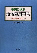 【中古】 事例に学ぶ地域雇用再生 経済危機を超えて／佐口和郎【編著】