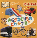 【中古】 みぢかなのりものどれがすき？ ゆびさしフォトえほん／ひかりのくに