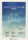 【中古】 レスピラトリーキノロン系薬 最前線/渡辺彰(著者),渡辺彰(著者)
