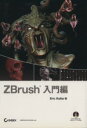 【中古】 ZBrush 入門編 CD－ROM付／E．ケラー(著者)