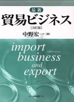 【中古】 最新　貿易ビジネス　3訂版／中野宏一(著者)