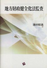 【中古】 地方財政健全化法監査／池田昭義(著者)