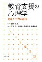 【中古】 教育支援の心理学 発達と学習の過程／鈴木眞雄【監修】，宇田光，谷口篤，石田靖彦，藤井恭子【編】