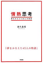 是久昌信【著】販売会社/発売会社：中経出版発売年月日：2010/05/10JAN：9784806137023