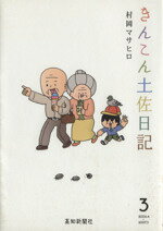 【中古】 きんこん土佐日記(3)／村岡マサヒロ(著者)