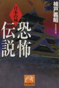 【中古】 日本の城　恐怖伝説 日本史の旅 祥伝社黄金文庫／楠戸義昭(著者)