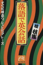【中古】 落語で英会話　すぐに役立つ、シャレたフレーズ／桂枝雀（2代目）(著者)
